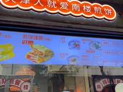 -南楼煎饼(滨江道店)