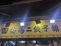 -回坊马二饺子馆