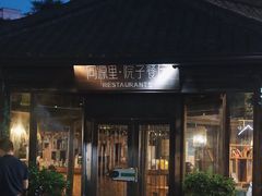 -院子餐厅·大锅菜·老杭帮(桥西直街店)