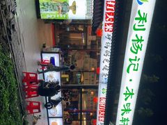 -利杨记·本味轩粥坊·烧烤(宝体店)