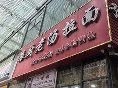 -豫厨老汤拉面(企业广场店)