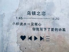 -乌镇东栅景区