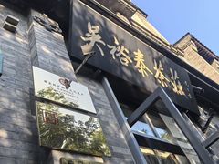-吴裕泰茶庄(前门大街店)