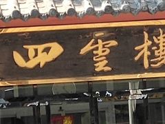 -四云楼烤鸡店(吉庆街店)