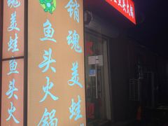 门面-销魂美蛙鱼头火锅(上海首店)