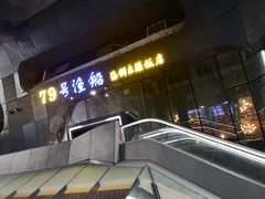 -79号渔船海鲜饭店(华强北店)