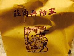 王裕兴肉庄(南禅寺总店)-王裕興肉莊(南禅寺店)