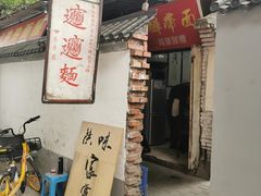 门面-玲玲面屋