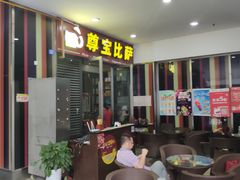 门面-尊宝比萨(首座店)