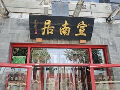 -宣南居(六里桥店)