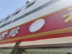 -福来居烤鸭店(天坛二店)