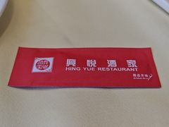 -兴悦酒家(保利克洛维店)
