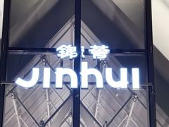 -锦荟JINHUI·浙江小馆(上海荟聚店)