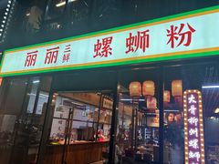 -丽丽三鲜螺蛳粉(田林路店)