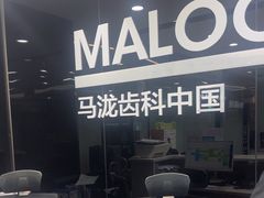 -马泷齿科·皓康门诊(尚都SOHO店)