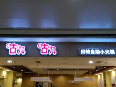 -咕叽咕叽自助烤肉小火锅(茂业清扬店)