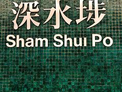 -添好运点心专门店(深水埗店)
