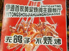 -老谷家黄泥烧鸽子·烧烤