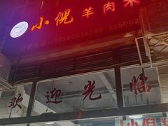 -小倪羊肉米线馆