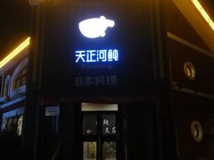 -天正河鲀·河豚亭(大连店)