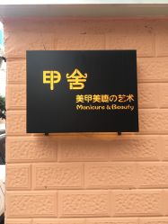 -甲舍美甲美睫艺术馆