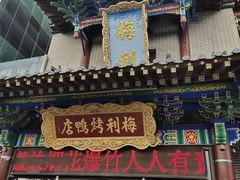 -梅利汴京烤鸭•开封豫菜地标店(东大街店)
