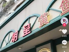 -明呈黄鱼面馆(斜土路店)