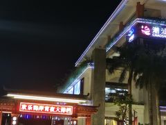 -欢乐海岸美食联盟