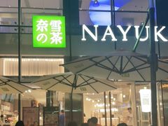 -奈雪的茶(观前街店)