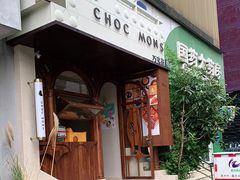 门面-CHOCMONS巧克怪兽(屏风街店)