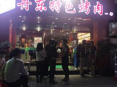 -丹东特色烤肉(学府路一部店)