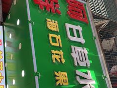 门面-阿群甘草水果