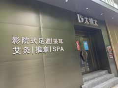 -大桶大足浴(静安店)