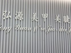 -弘源美甲美睫