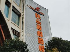 -快乐海鲜酒楼(滇池路店)
