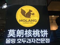 门面-莫朗核桃饼(虹泉路店)
