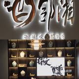 深圳新店｜新派湘菜，有酒有肉最快乐！