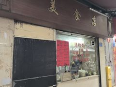 -美食店(华贵路店)