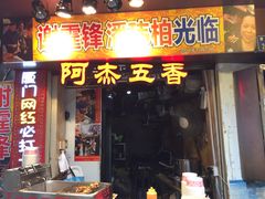 门面-老闽味沙茶面·姜母鸭(传承35年曾厝垵店)