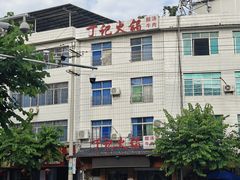 门面-丁记火锅·酸汤牛肉