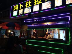 门面-新疆阿卜杜拉烧烤餐厅(四方坪店)