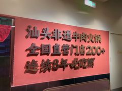 -八合里潮汕鲜牛肉火锅(深圳海岸城店)