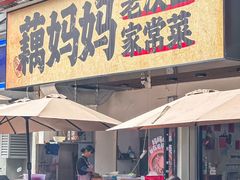 -藕妈妈老汉口家常菜(武汉天地店)