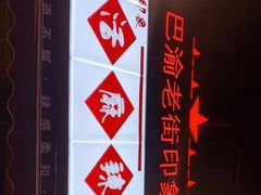 -巴渝老街印象生活麻辣烫(华宇·北城中央汇店)