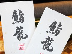 -鮨龍