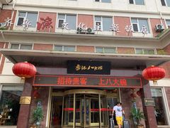 门面-山东八大碗山东老字号