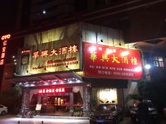 -华兴大酒楼(亿宝大厦店)