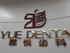 -雅悦齿科(顾村公园店)