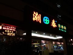 门面-潮泰牛肉火锅 · 创于1992年(车公庙店)