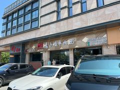 -兰州马子禄牛肉面(文景公园店)